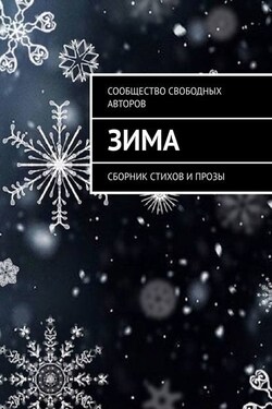 Зима. Сборник стихов и прозы - Коллектив авторов