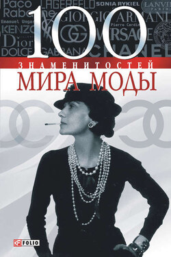 100 знаменитостей мира моды - Валентина Марковна Скляренко