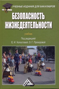 Безопасность жизнедеятельности - Оксана Германовна Прохорова