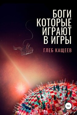 Боги, которые играют в игры - Глеб Кащеев