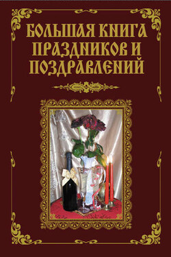 Большая книга праздников и поздравлений - В. В. Лещинская