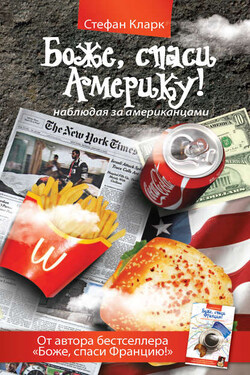 Боже, спаси Америку! Наблюдая за американцами - Стефан Кларк
