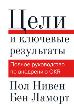 Цели и ключевые результаты. Полное руководство по внедрению OKR - Бен Ламорт