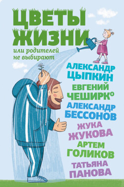 Цветы жизни, или Родителей не выбирают - Татьяна Вадимовна Панова