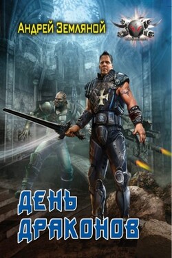 День драконов - Андрей Земляной