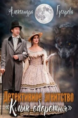 Детективное агентство "Клык оборотня" - Александра Гусарова