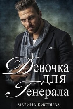 Девочка для Генерала. Книга первая - Марина Кистяева