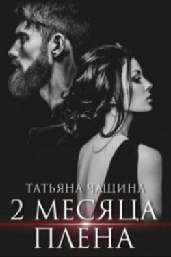 Два месяца плена - Татьяна Чащина