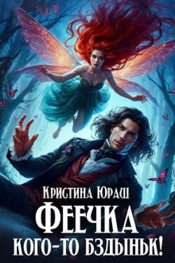 Феечка кого-то бздыньк! - Кристина Юраш