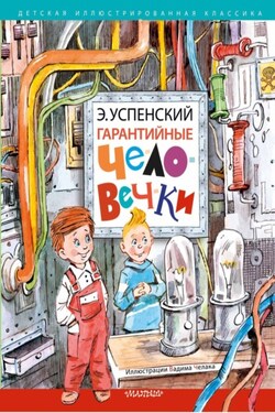 Гарантийные человечки - Эдуард Успенский
