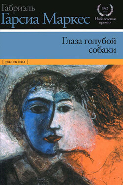 Глаза голубой собаки (сборник) - Габриэль Маркес