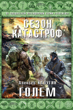 Голем - Алексей Калугин