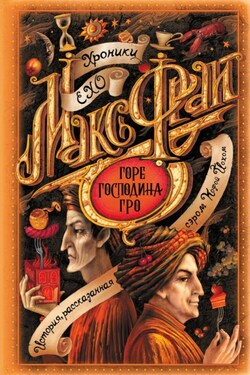 Горе господина Гро - Макс Фрай