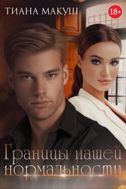 Границы нашей нормальности - Тиана Макуш