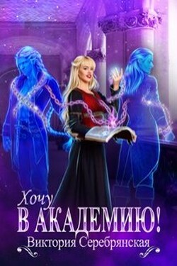 Хочу матриархат - 2: Хочу в академию! - Виктория Серебрянская
