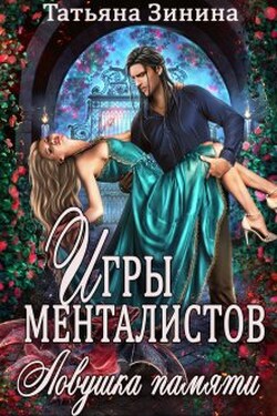 Игры менталистов. Ловушка памяти - Татьяна Зинина