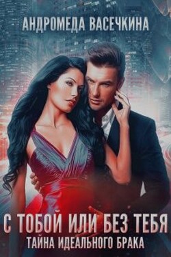 Измена. С тобой, или без тебя - Андромеда Васечкина