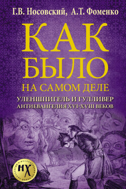 Как было на самом деле. Уленшпигель и Гулливер. Анти-евангелия XVI-XVIII веков - Анатолий Тимофеевич Фоменко