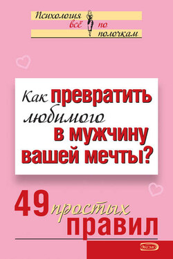 Как превратить любимого в мужчину вашей мечты? 49 простых правил - Виктория Исаева