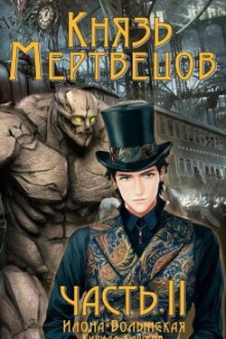 Князь мертвецов-2 - Илона Волынская