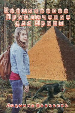 Космическое приключение для Ирины. - Людмила Вовченко