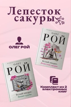 Лепесток сакуры. Комплект из 2 книг Олега Роя - Олег Рой