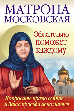 Матрона Московская обязательно поможет каждому! - Анна Чуднова
