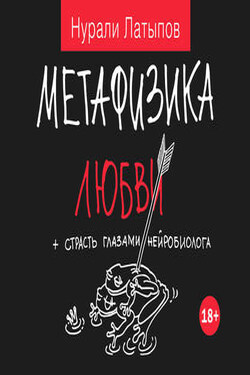 Метафизика любви + страсть глазами нейробиолога - Нурали Латыпов