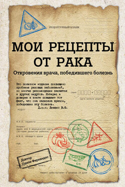 Мои рецепты от рака. Откровения врача, победившего болезнь - Одиле Фернандес