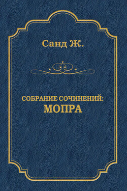 Мопра - Жорж Санд