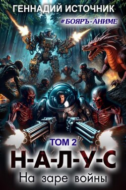 Налус: на заре войны. Том 2 - Геннадий Источник