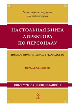 Настольная книга директора по персоналу - Наталья Самоукина