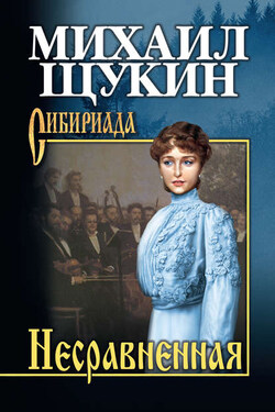 Несравненная - Михаил Щукин