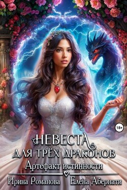 Невеста для трех драконов. Артефакт истинности - Ирина Романова