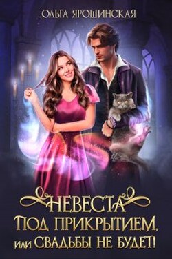 Невеста под прикрытием, или Свадьбы не будет! - Ольга Ярошинская