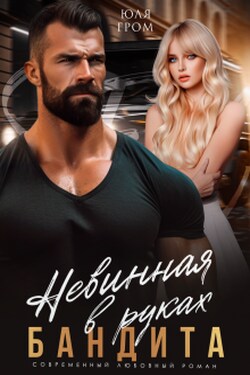 Невинная в руках бандита - Юля Гром