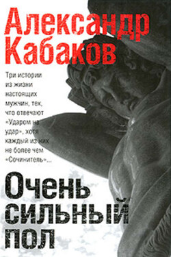 Очень сильный пол (сборник) - Александр Кабаков