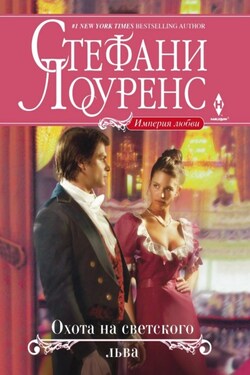 Охота на светского льва - Стефани Лоуренс
