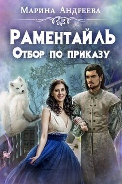 Отбор по приказу - Марина Андреева