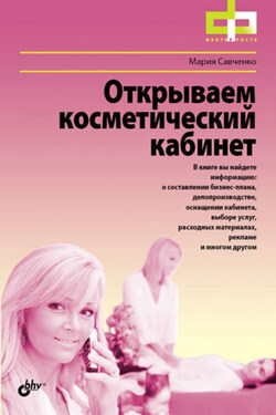Открываем косметический кабинет - Мария Савченко