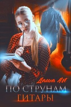 По струнам гитары или Принцесса и рок-звезда - Даша Art