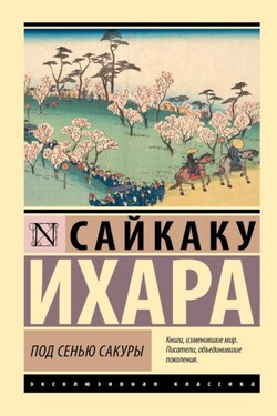 Под сенью сакуры - Ихара Сайкаку