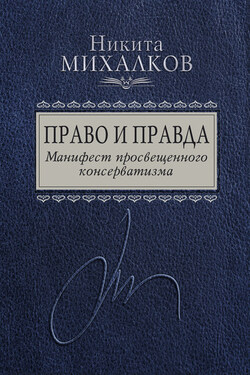 Право и Правда. Манифест просвещенного консерватизма - Никита Михалков