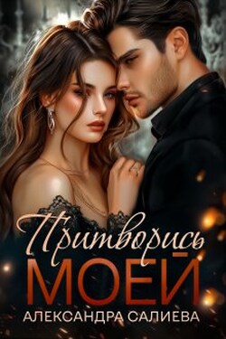 Притворись моей - Салиева Александра