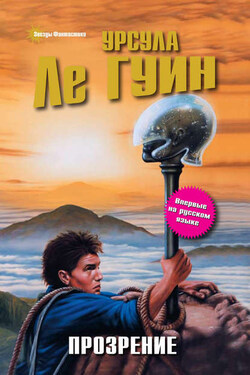 Прозрение - Урсула Ле Гуин