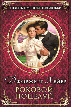 Роковой поцелуй - Джорджетт Хейер