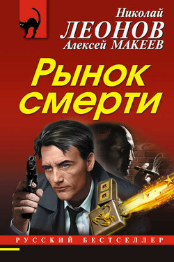Рынок смерти - Алексей Викторович Макеев