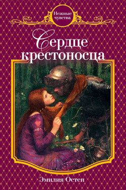 Сердце крестоносца - Эмилия Остен