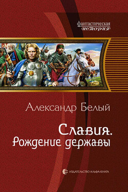 Славия. Рождение державы - Александр Белый