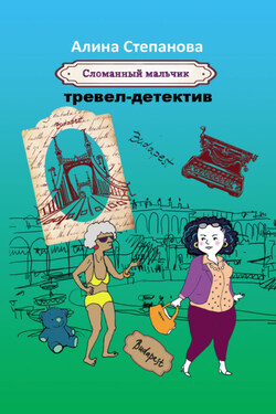 Сломанный мальчик - Алина Степанова